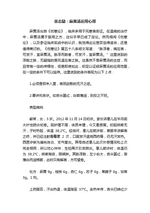 张志励：麻黄汤运用心得