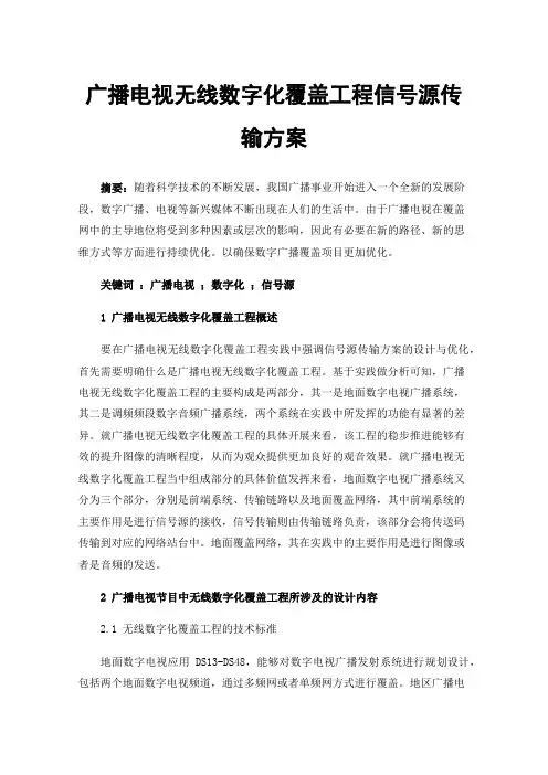 广播电视无线数字化覆盖工程信号源传输方案