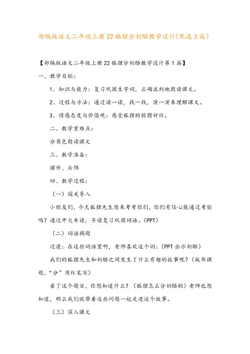 部编版语文二年级上册22狐狸分奶酪教学设计(优选3篇)