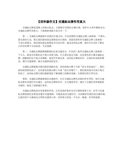 【四年级作文】交通标志牌作用真大