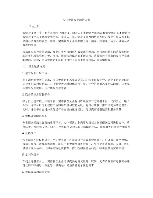 实体餐饮线上运营方案