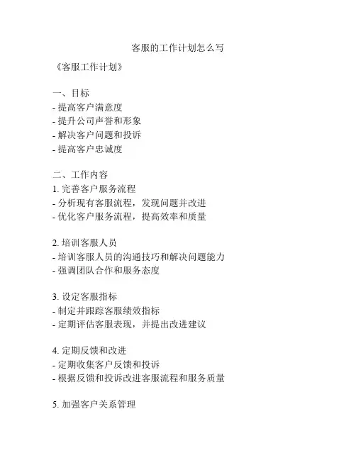 客服的工作计划怎么写