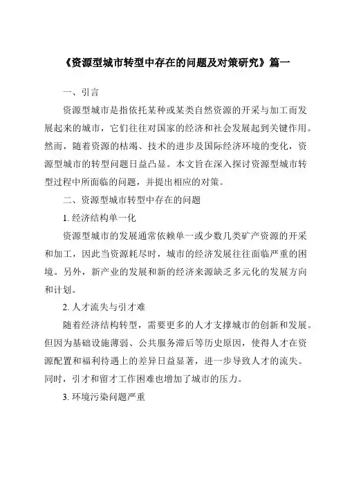 《资源型城市转型中存在的问题及对策研究》范文