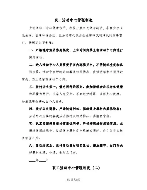 职工活动中心管理制度(五篇)