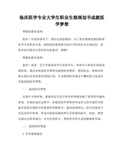 临床医学专业大学生职业生涯规划书成就医学梦想