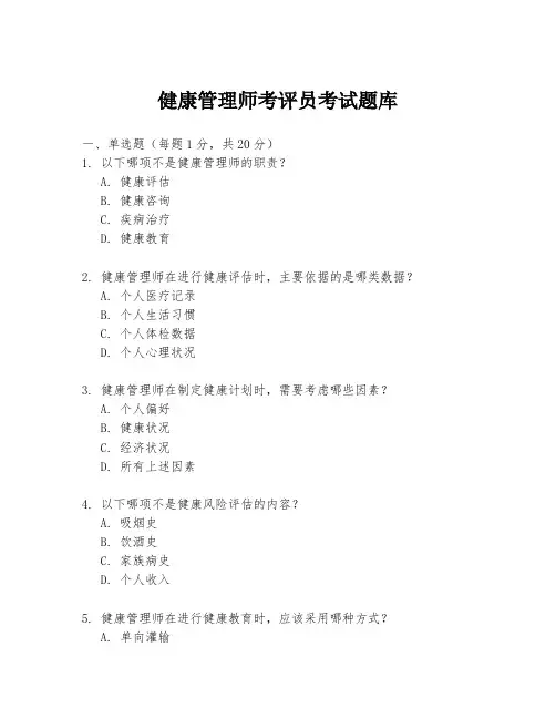健康管理师考评员考试题库