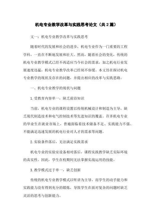 机电专业教学改革与实践思考论文(共2篇)