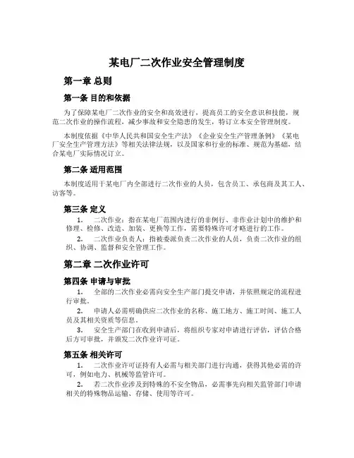 某电厂二次作业安全管理制度