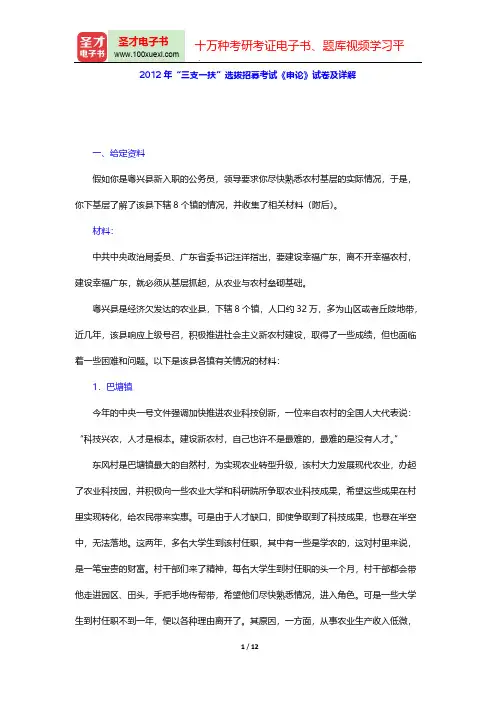 2012年“三支一扶”选拔招募考试《申论》试卷及详解【圣才出品】