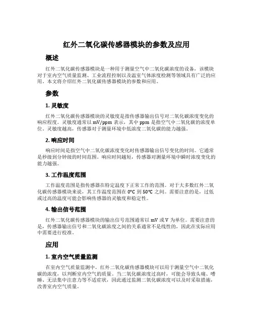 红外二氧化碳传感器模块的参数及应用
