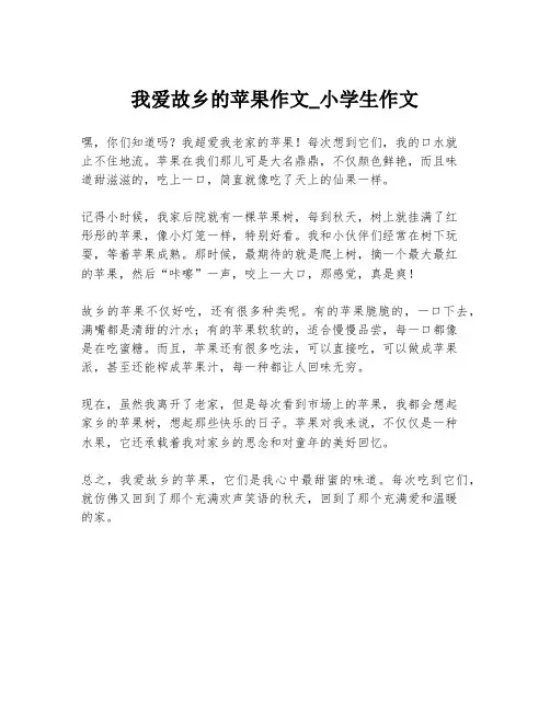 我爱故乡的苹果作文_小学生作文