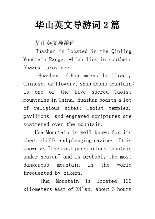 华山英文导游词2篇