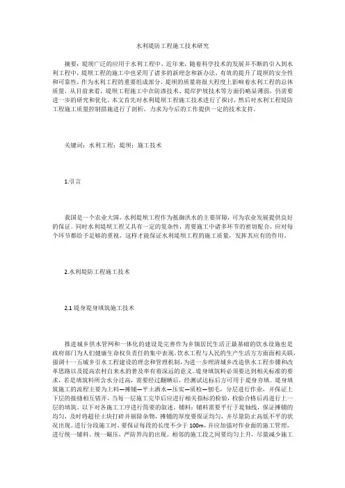 水利堤防工程施工技术研究
