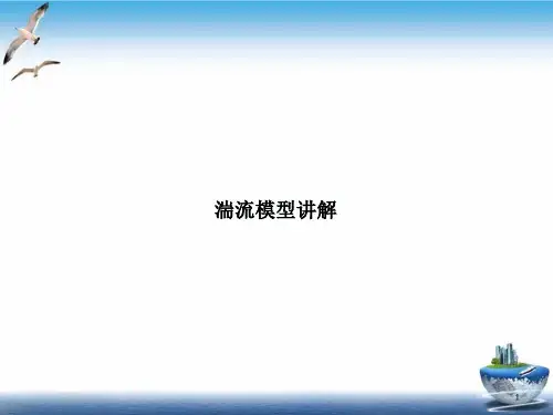 湍流模型讲解培训ppt课件