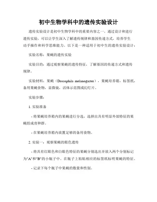 初中生物学科中的遗传实验设计