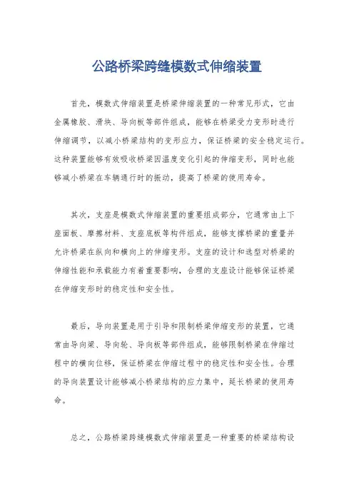 公路桥梁跨缝模数式伸缩装置
