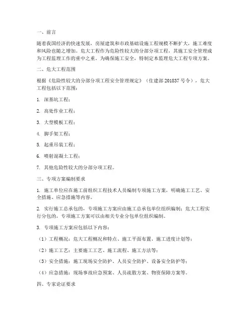 监理危大工程专项方案