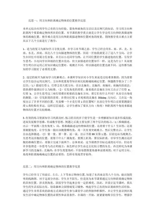 用方向和距离确定物体的位置教学反思
