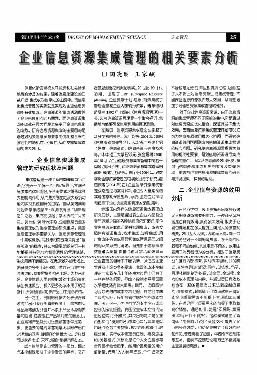 企业信息资源集成管理的相关要素分析