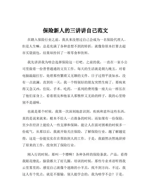 保险新人的三讲讲自己范文