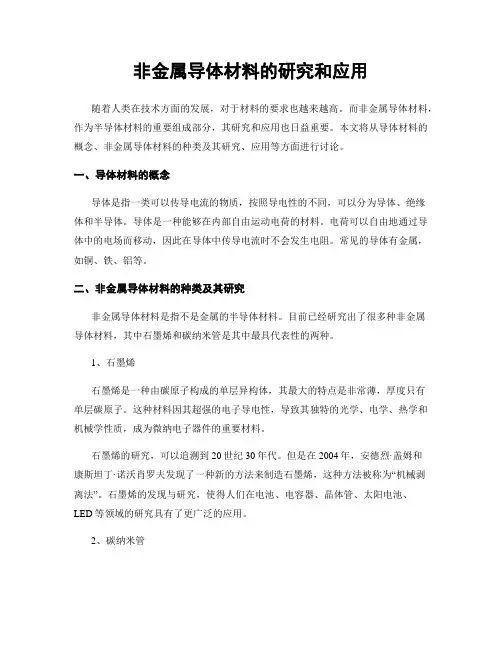 非金属导体材料的研究和应用