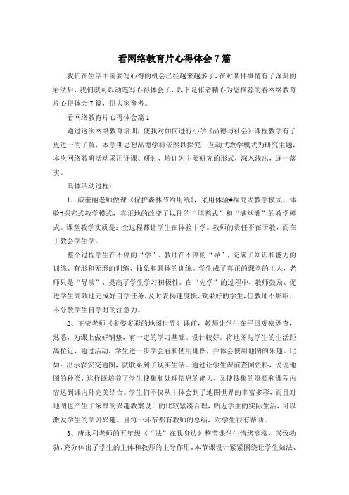 看网络教育片心得体会7篇
