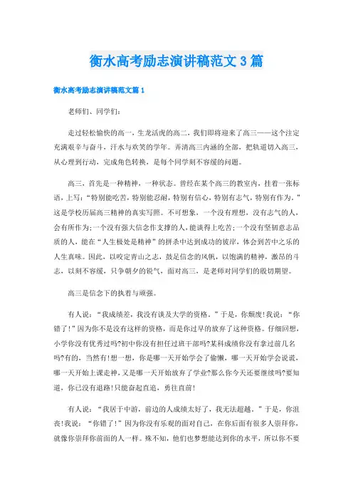 衡水高考励志演讲稿范文3篇