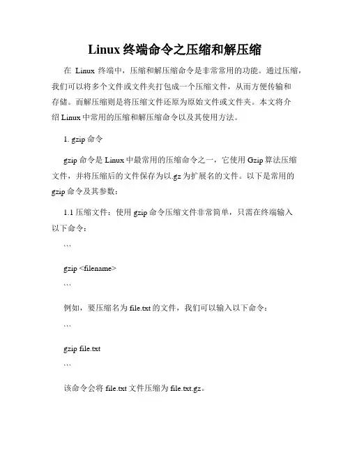 Linux终端命令之压缩和解压缩