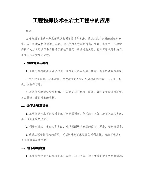 工程物探技术在岩土工程中的应用