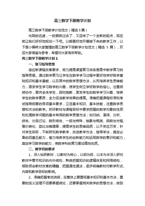 高三数学下册教学计划