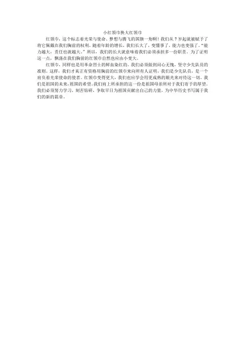小红领巾换大红领巾