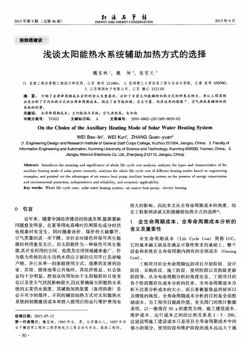 浅谈太阳能热水系统辅助加热方式的选择