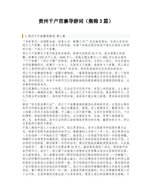 贵州千户苗寨导游词(集锦3篇)