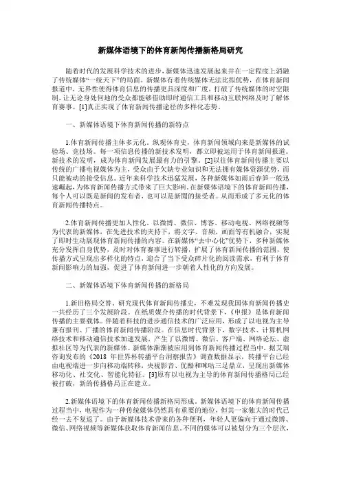 新媒体语境下的体育新闻传播新格局研究