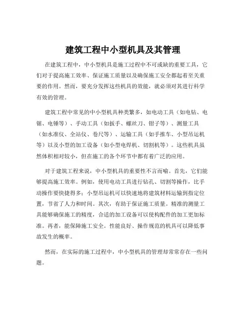 建筑工程中小型机具及其管理