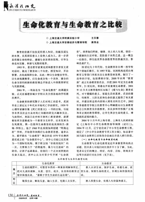 生命化教育与生命教育之比较