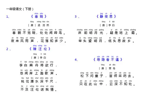 一年级语文(部编版)古诗和日积月累(加拼音)2019修改