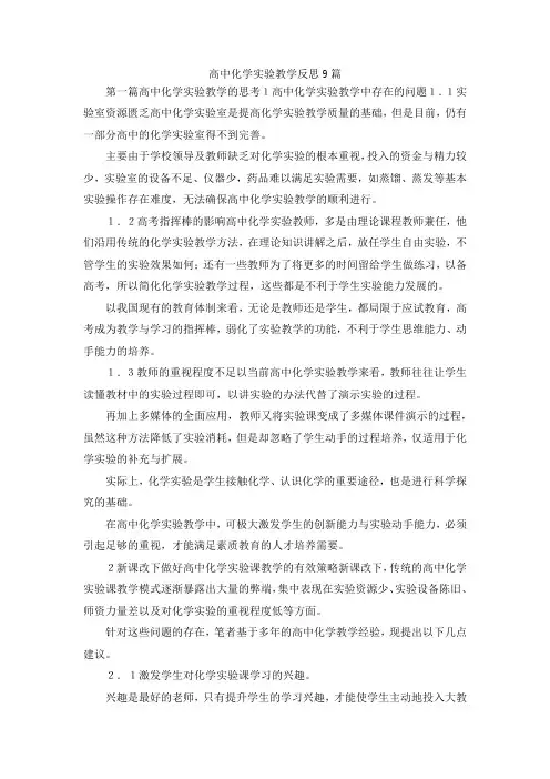 最新-高中化学实验教学反思9篇 精品