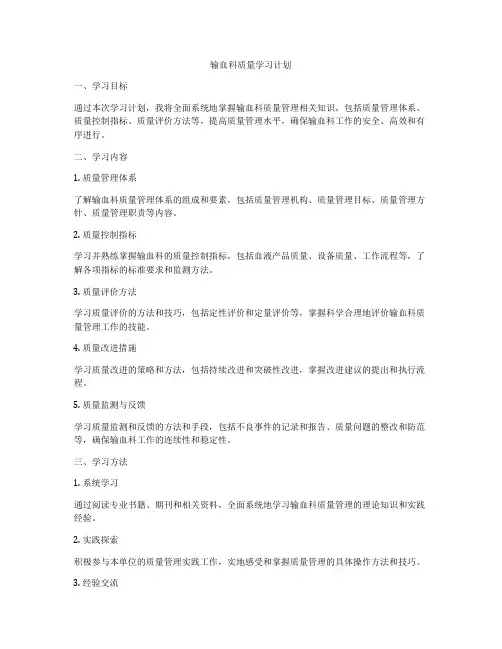 输血科质量学习计划