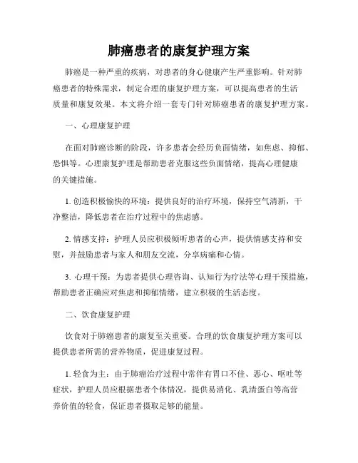 肺癌患者的康复护理方案