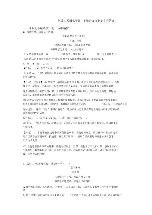 部编人教版七年级下册语文诗歌鉴赏含答案