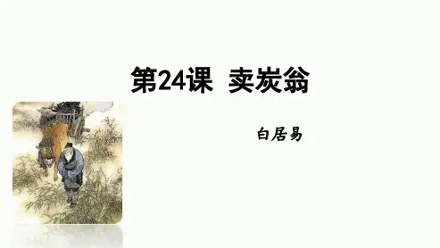 《卖炭翁》PPT教学课件