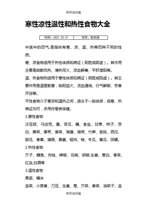 寒性凉性温性和热性食物大全之欧阳语创编