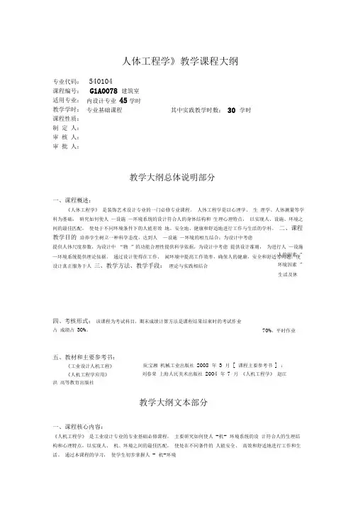 人体工程学教学大纲