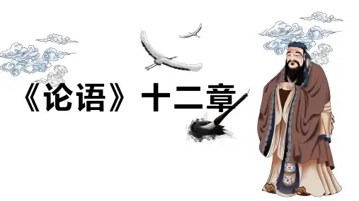 《论语》十二章(共62张PPT)高中语文选择性必修上册
