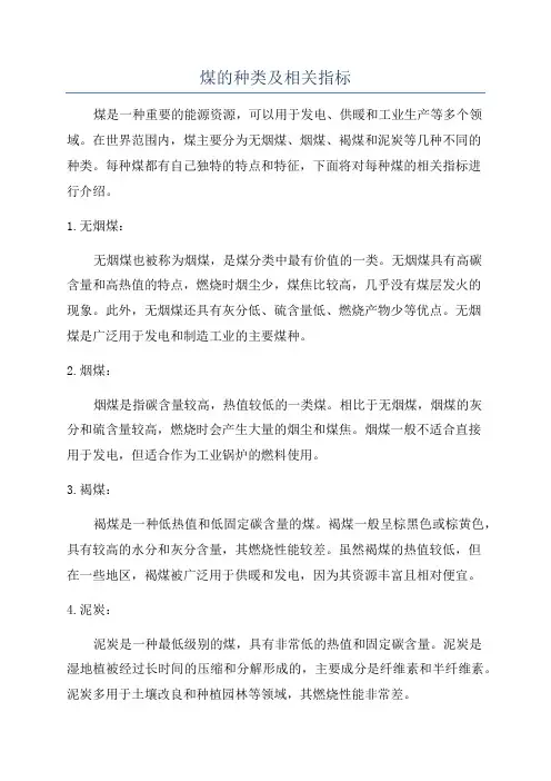 煤的种类及相关指标