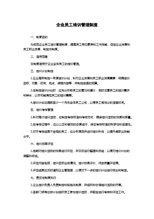 企业员工培训管理制度