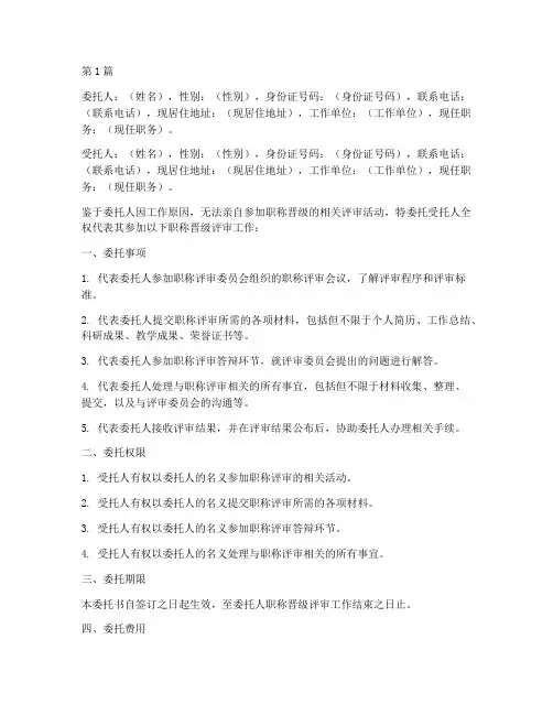 教师职称晋级委托书范本(2篇)