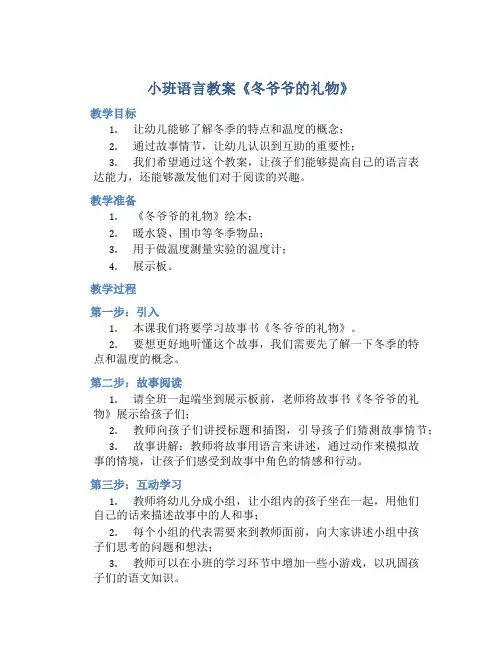 小班语言教案《冬爷爷的礼物》