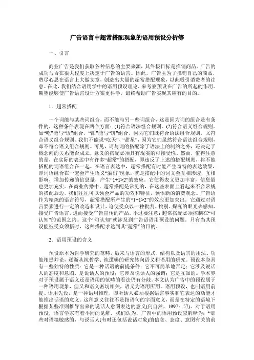 广告语言中超常搭配现象的语用预设分析等